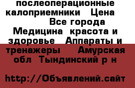 Coloplast 128020 послеоперационные калоприемники › Цена ­ 2 100 - Все города Медицина, красота и здоровье » Аппараты и тренажеры   . Амурская обл.,Тындинский р-н